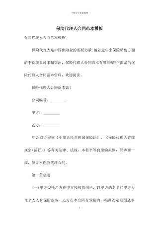 保险代理人合同范本模板