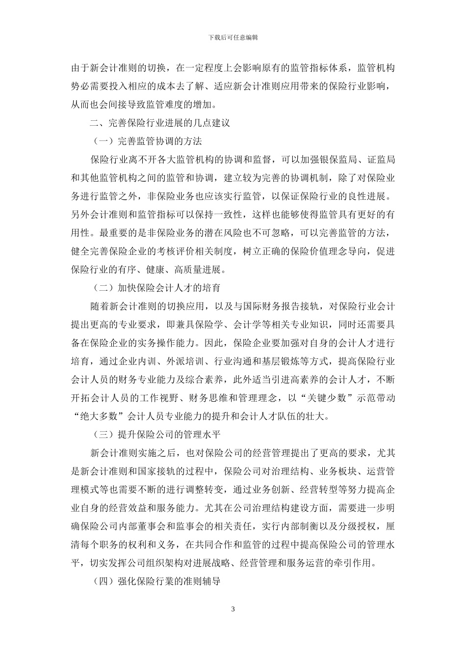 保险会计发展对保险行业经营和监管的影响_第3页