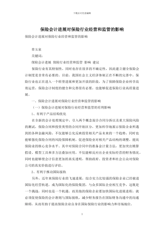 保险会计发展对保险行业经营和监管的影响