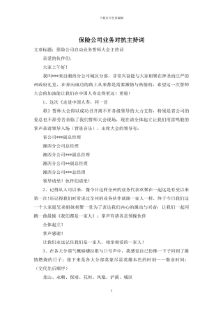 保险公司业务对抗主持词