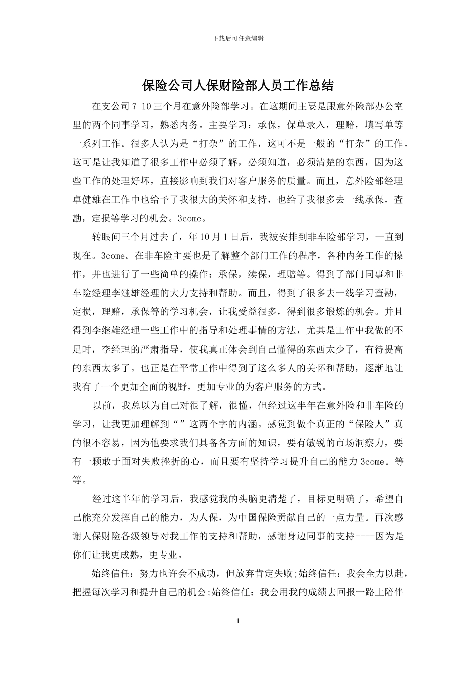 保险公司人保财险部人员工作总结_第1页