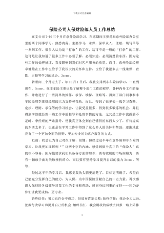 保险公司人保财险部人员工作总结