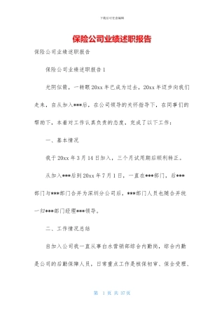 保险公司业绩述职报告