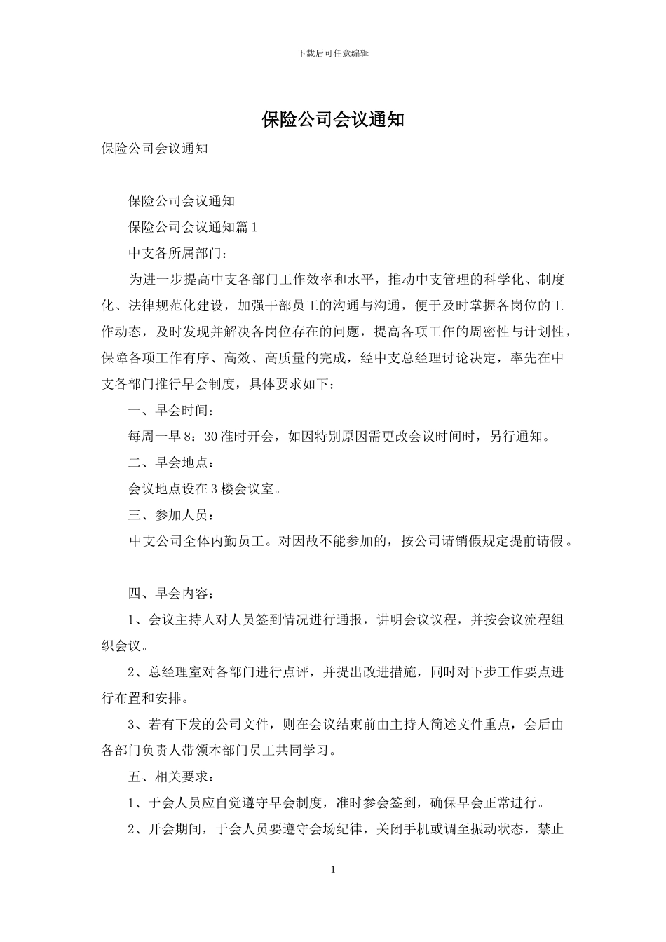 保险公司会议通知_第1页