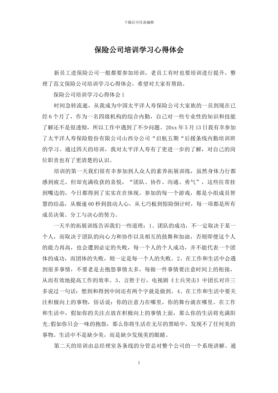 保险公司培训学习心得体会_第1页