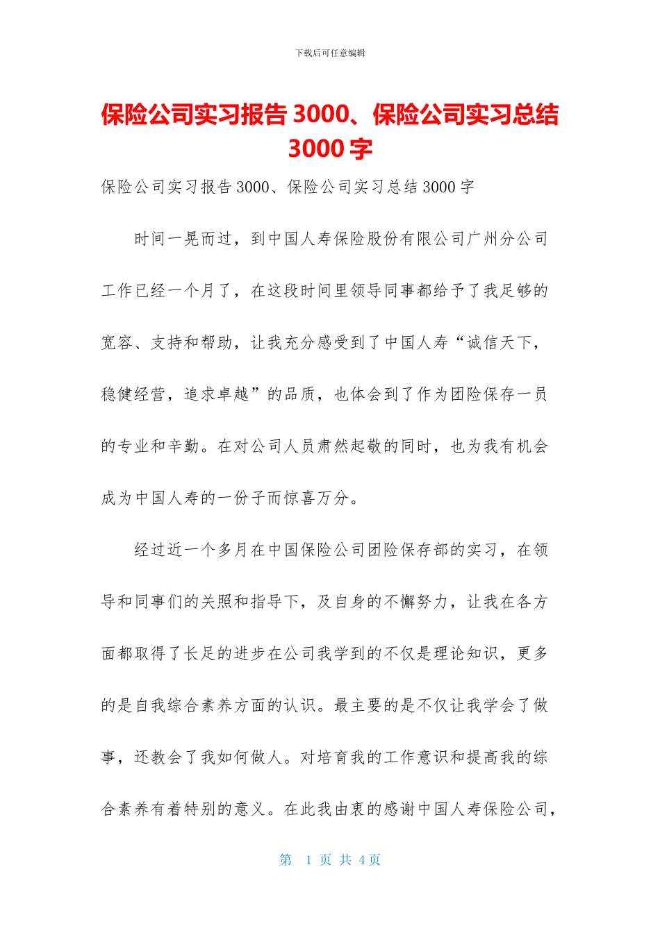 保险公司实习报告3000、保险公司实习总结3000字_第1页