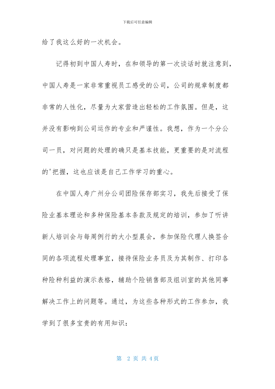 保险公司实习报告3000、保险公司实习总结3000字_第2页