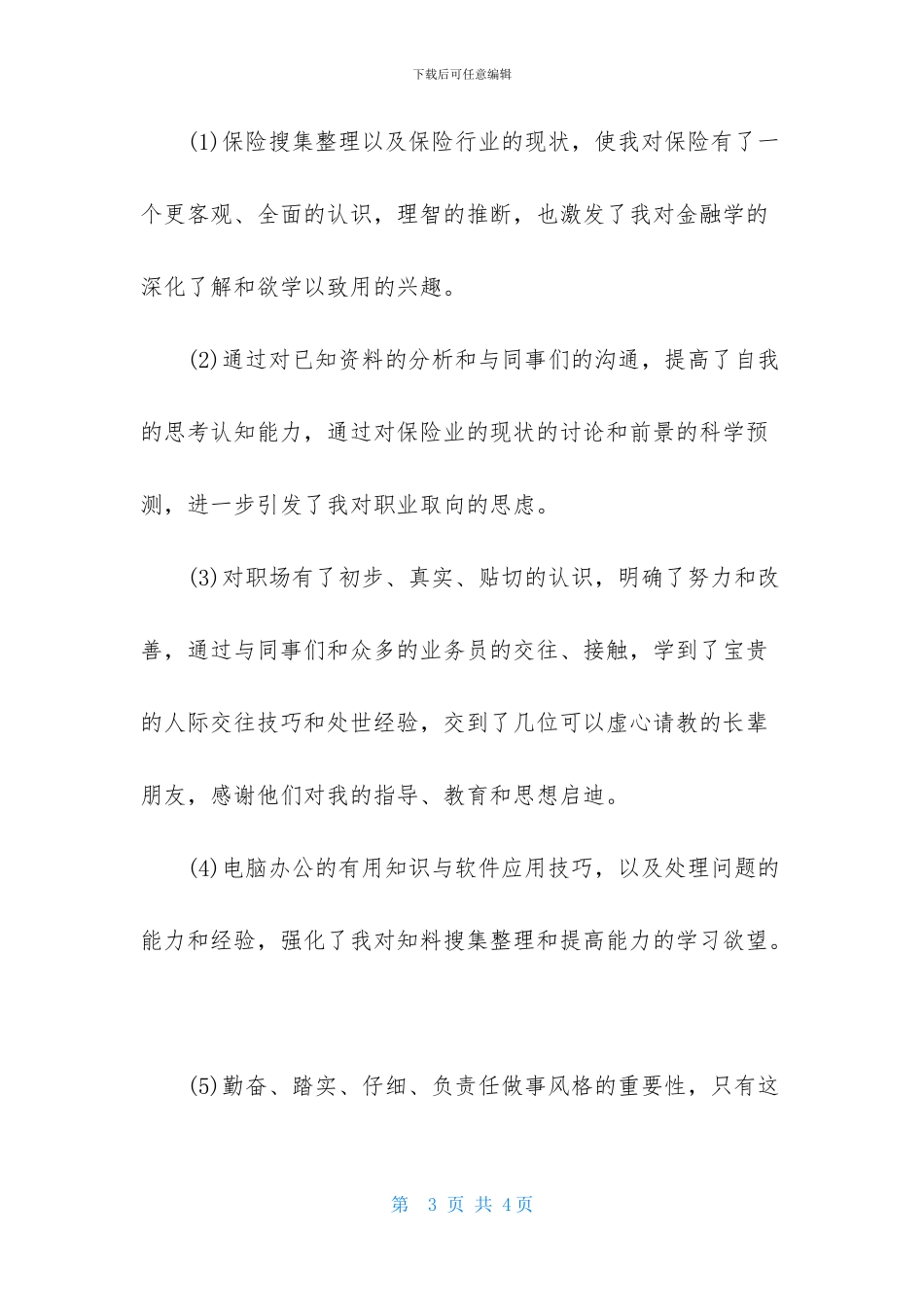 保险公司实习报告3000、保险公司实习总结3000字_第3页