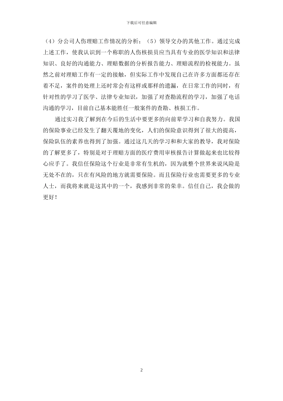 保险公司实习报告1000字_第2页