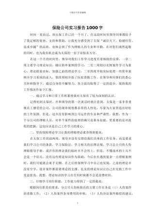 保险公司实习报告1000字