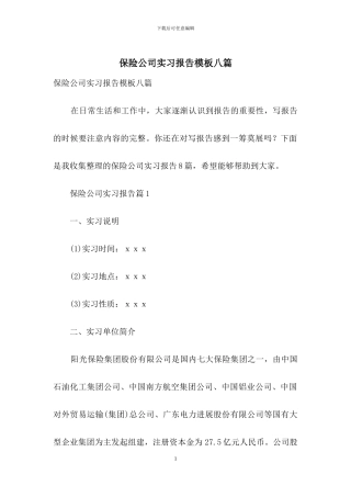 保险公司实习报告模板八篇