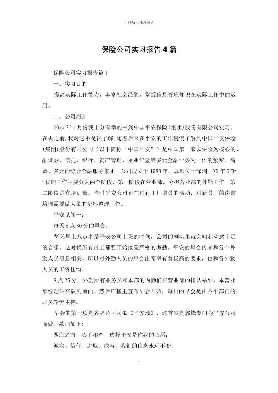保险公司实习报告4篇-1_第1页