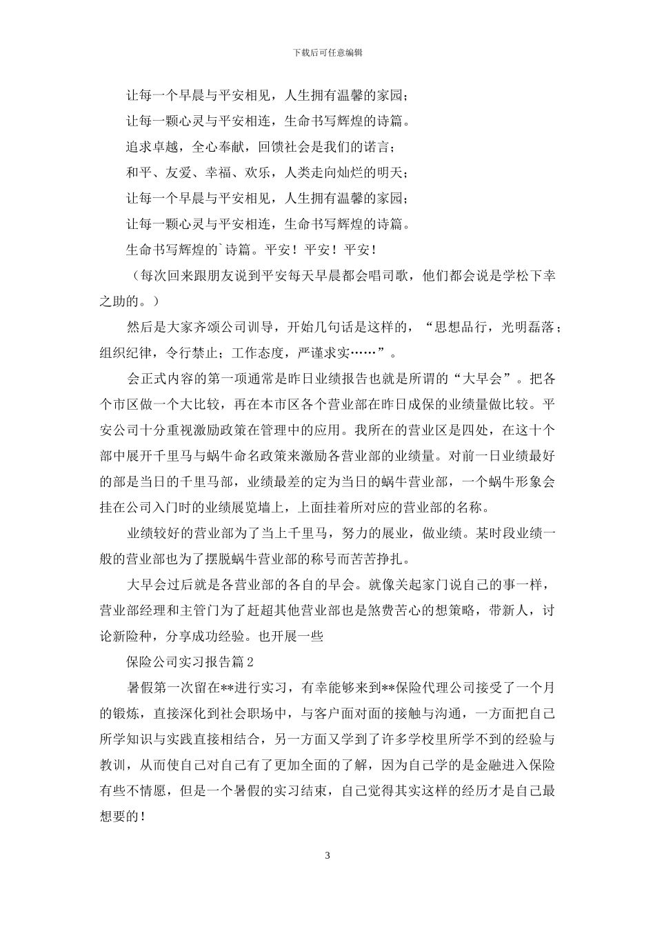 保险公司实习报告4篇-1_第3页