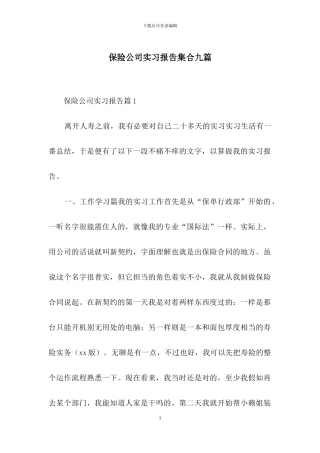 保险公司实习报告集合九篇