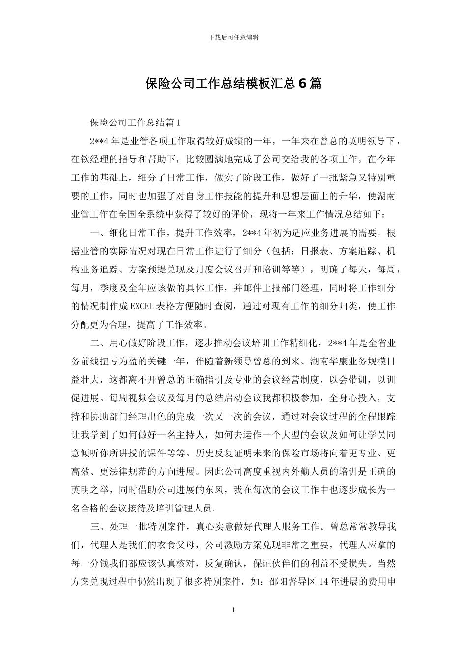 保险公司工作总结模板汇总6篇-1_第1页