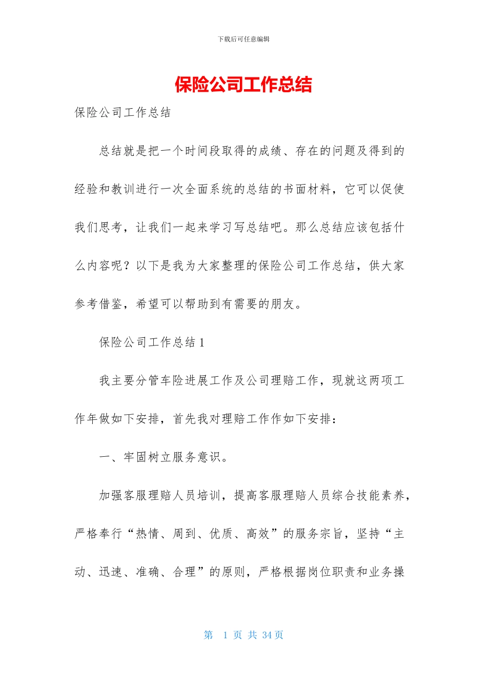 保险公司工作总结-1_第1页