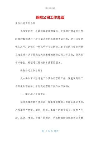 保险公司工作总结-1