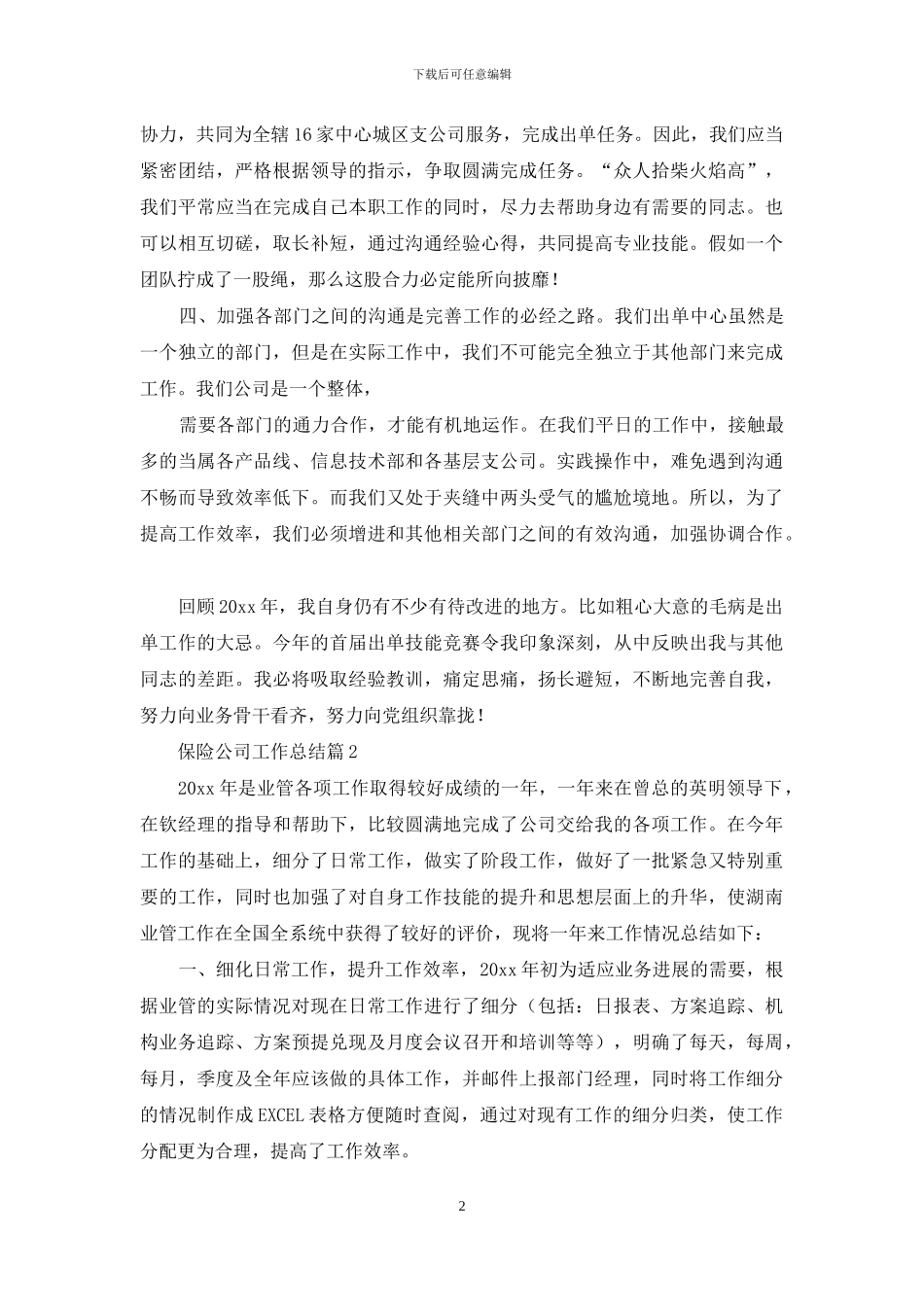 保险公司工作总结模板锦集9篇_第2页