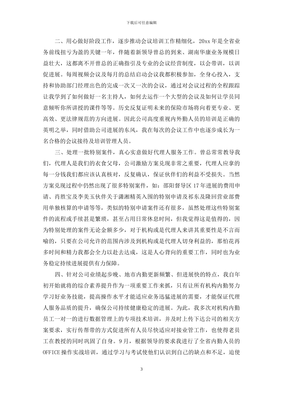 保险公司工作总结模板锦集9篇_第3页