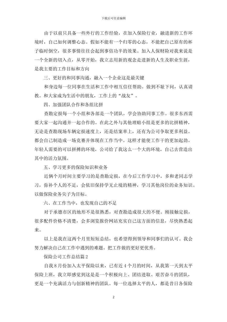 保险公司工作总结模板集锦五篇_第2页