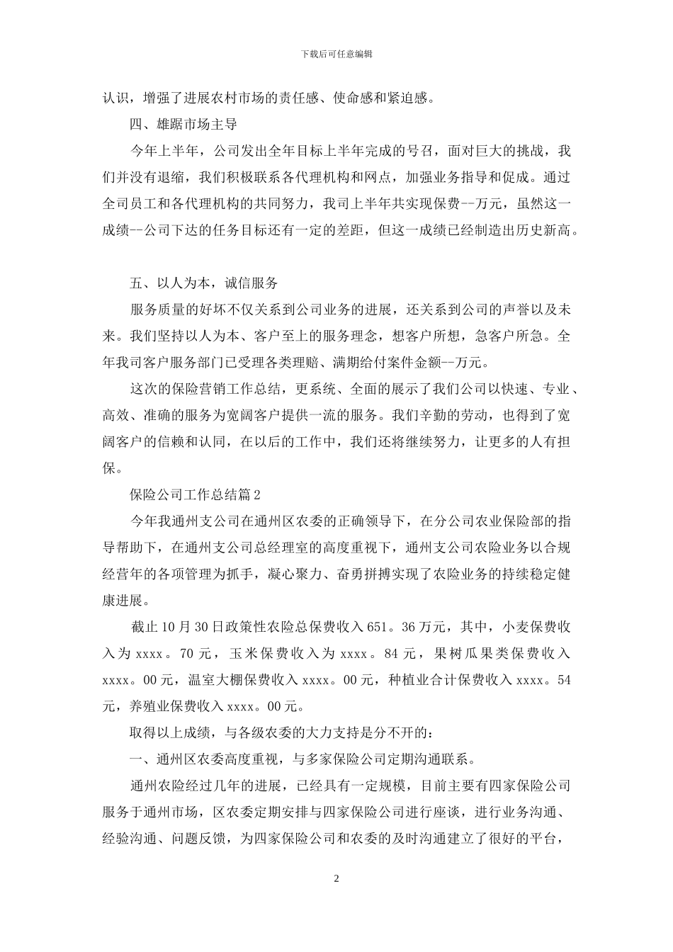 保险公司工作总结汇总七篇_第2页