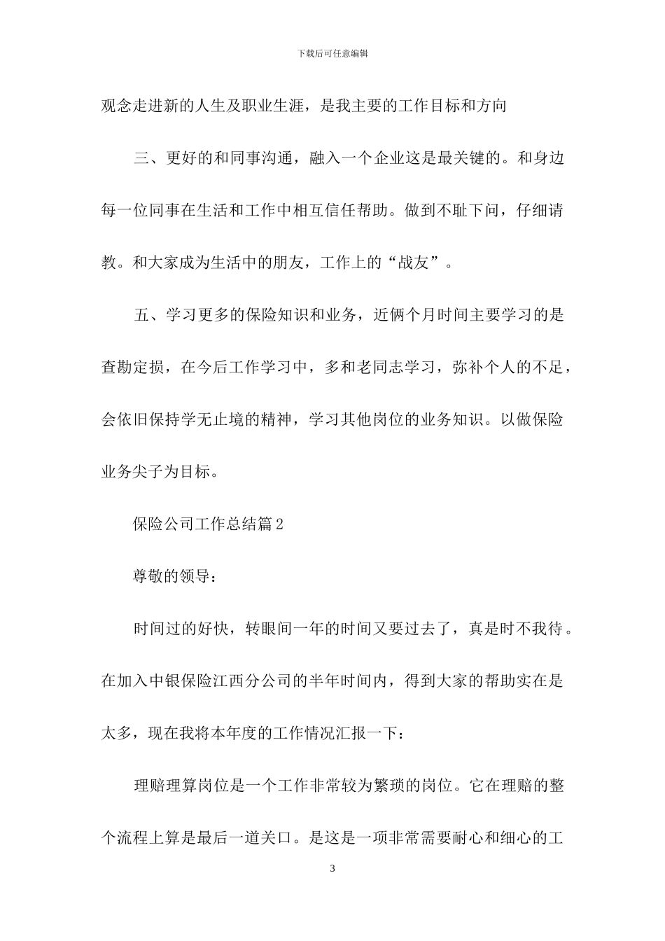 保险公司工作总结汇编6篇-2_第3页
