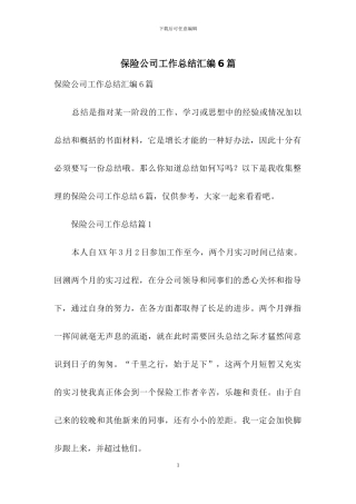 保险公司工作总结汇编6篇-2