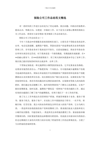 保险公司工作总结范文精选