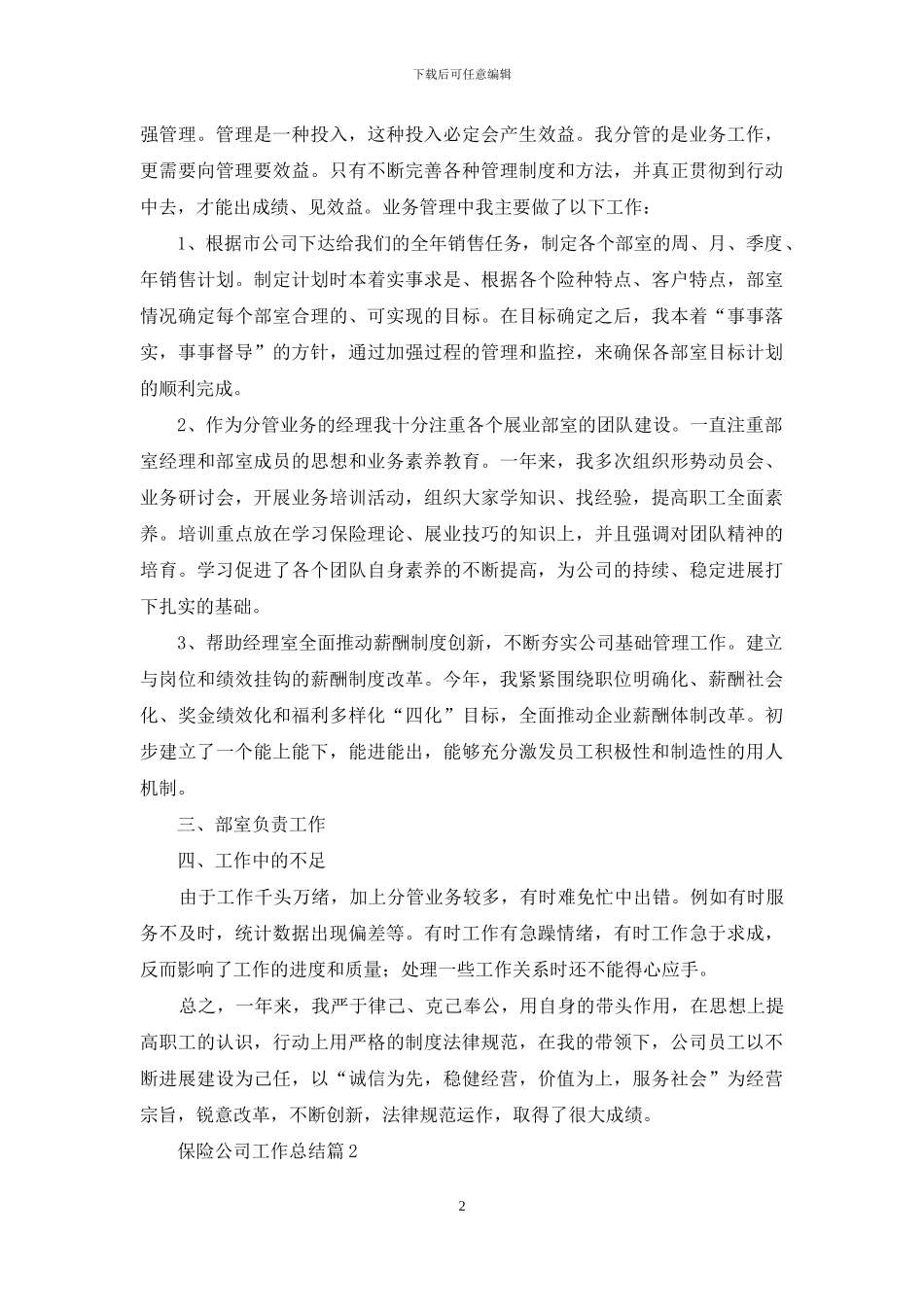 保险公司工作总结范文汇编10篇-1_第2页