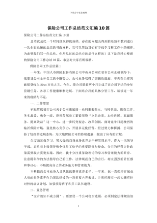 保险公司工作总结范文汇编10篇-1