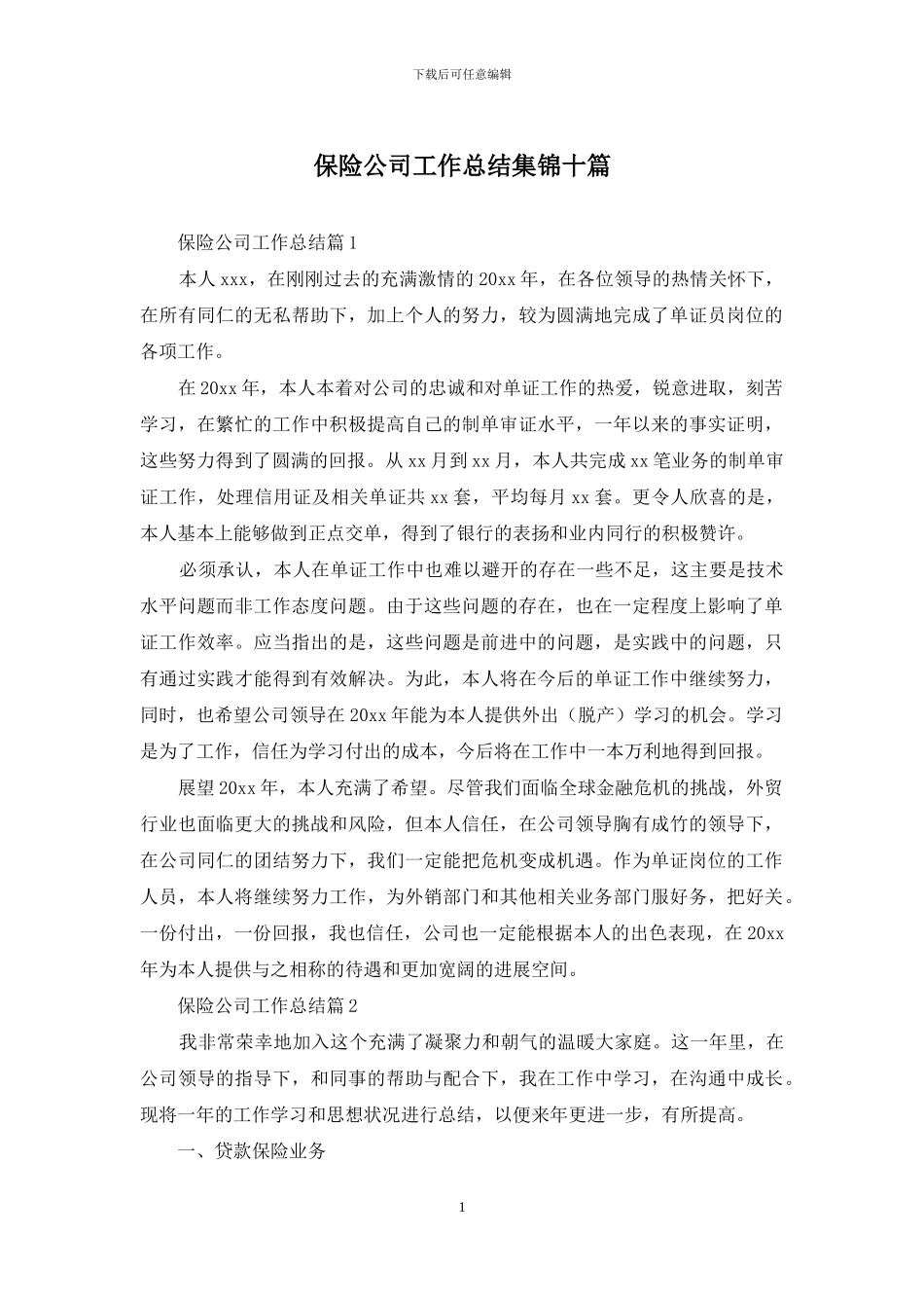 保险公司工作总结集锦十篇_第1页