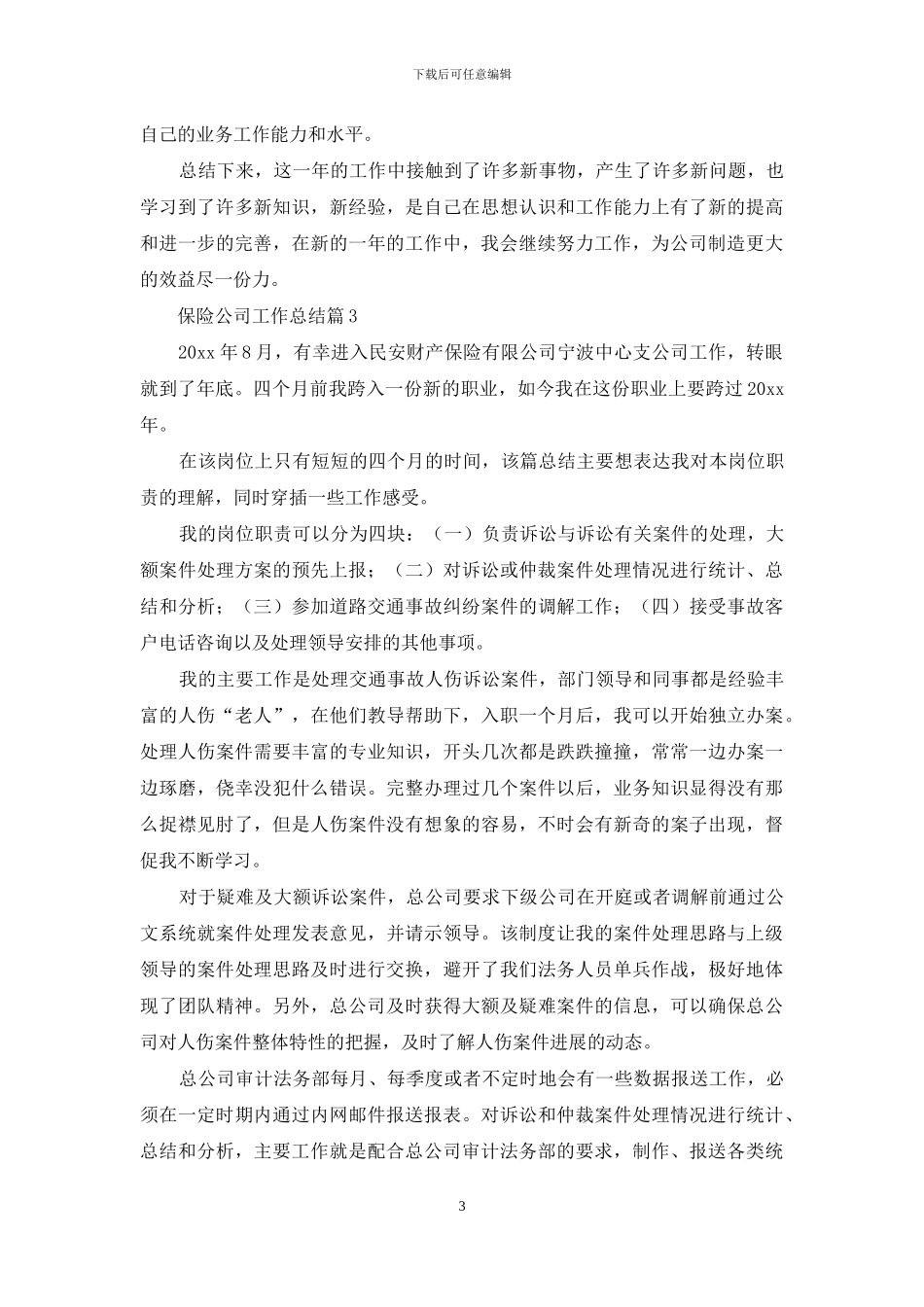保险公司工作总结集锦十篇_第3页