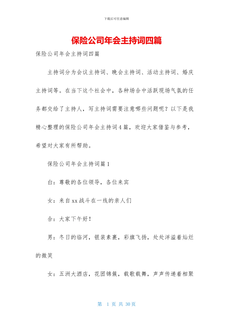 保险公司年会主持词四篇_第1页