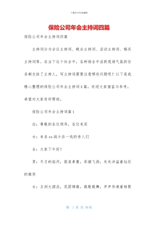 保险公司年会主持词四篇