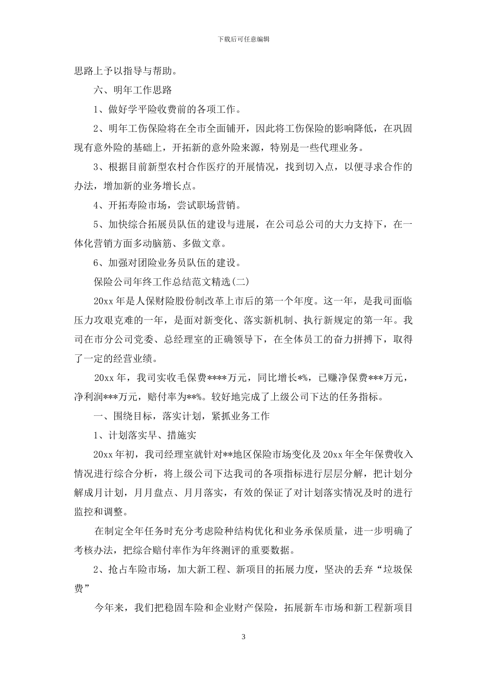 保险公司年终工作总结范文精选_第3页