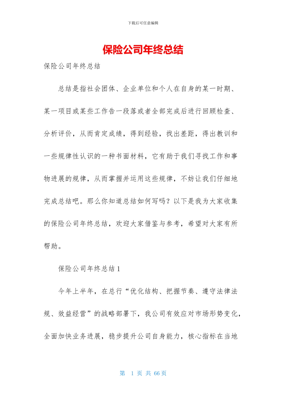 保险公司年终总结-1_第1页