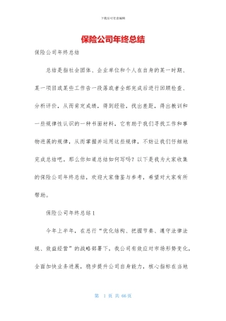 保险公司年终总结-1