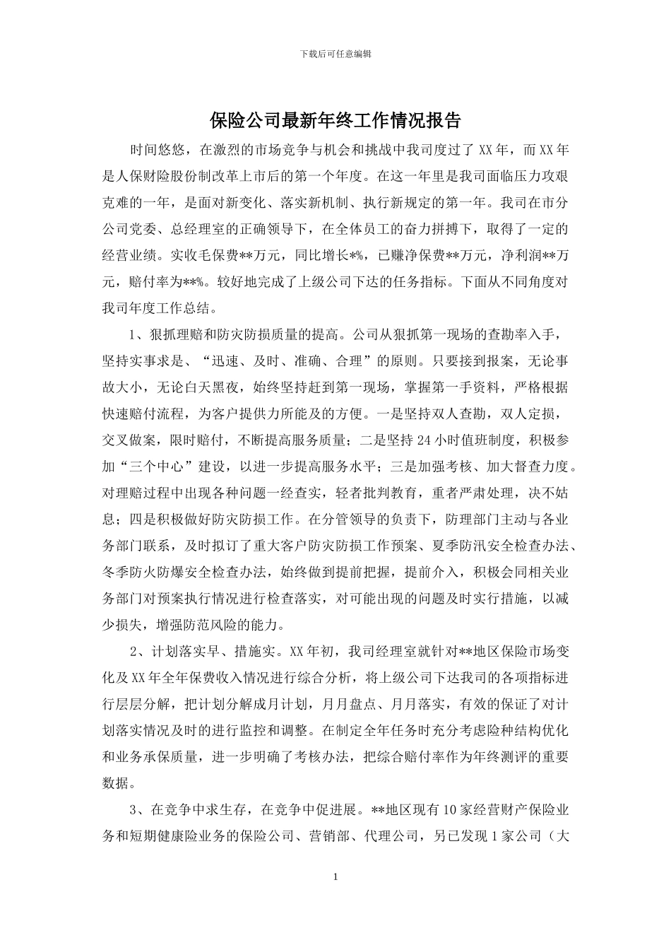 保险公司最新年终工作情况报告_第1页