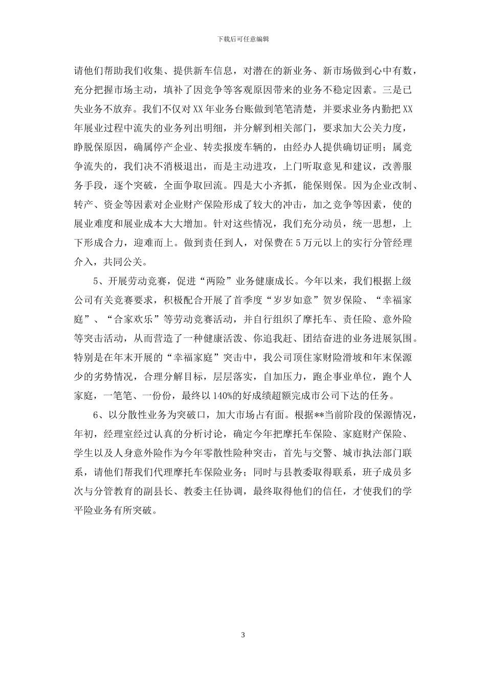 保险公司最新年终工作情况报告_第3页