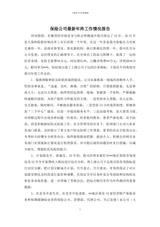 保险公司最新年终工作情况报告