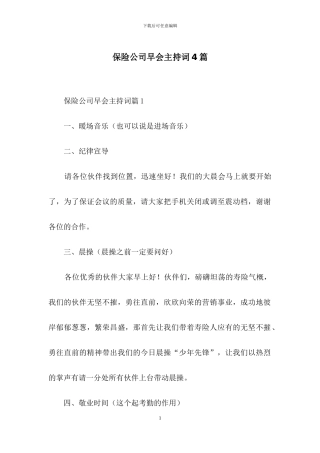 保险公司早会主持词4篇