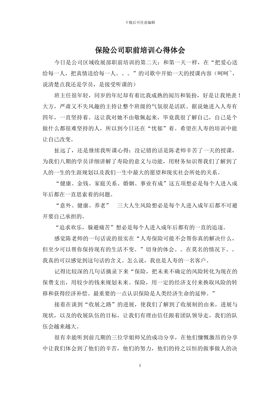 保险公司职前培训心得体会_第1页
