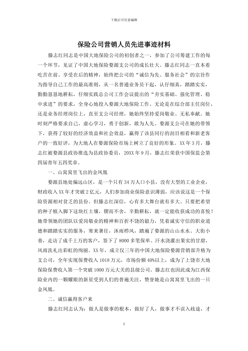 保险公司营销人员先进事迹材料_第1页