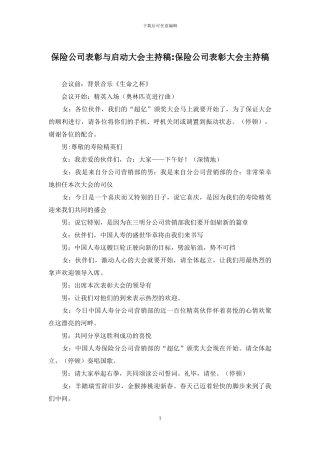 保险公司表彰与启动大会主持稿-保险公司表彰大会主持稿