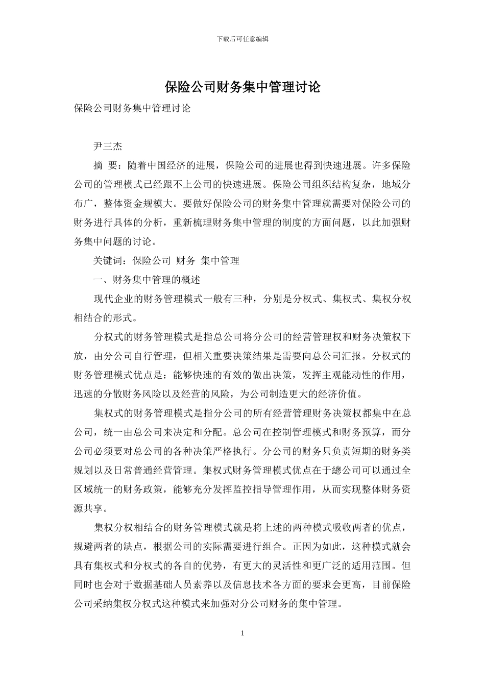保险公司财务集中管理研究_第1页