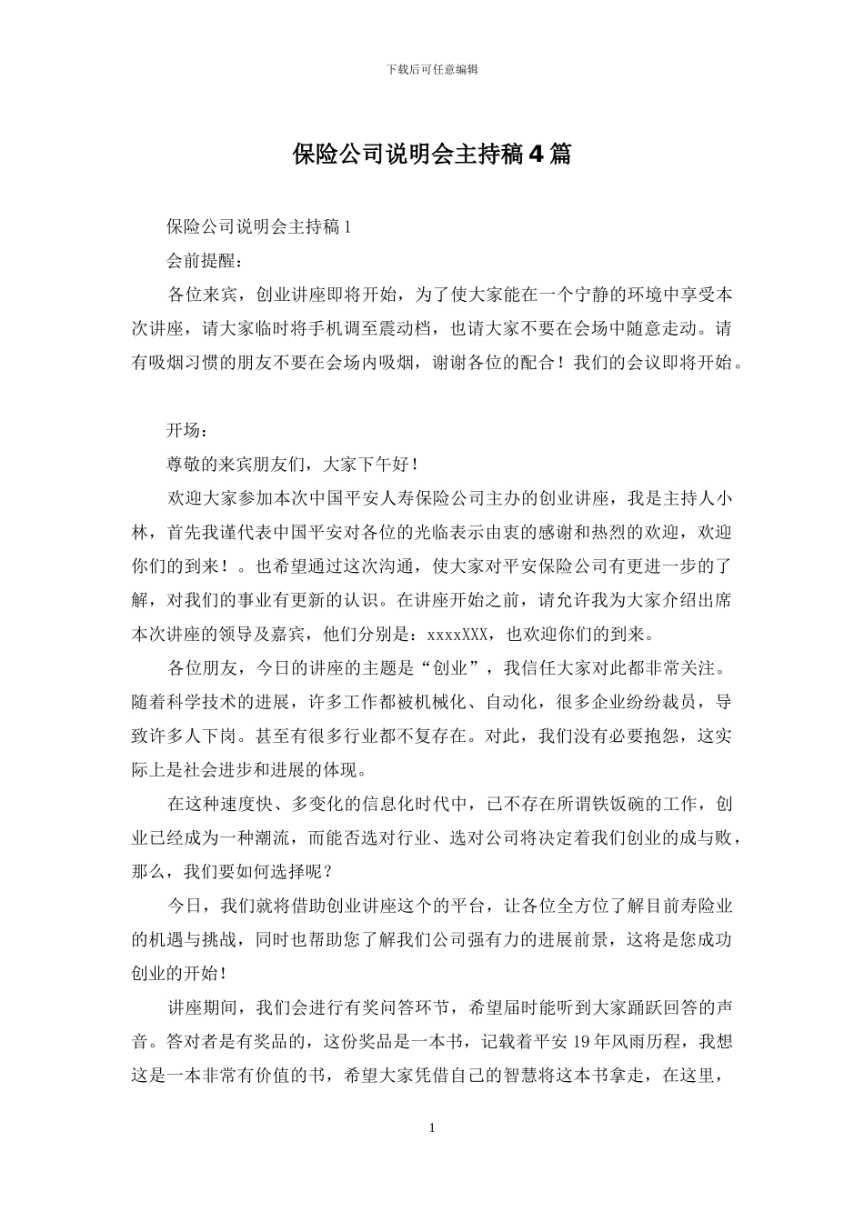 保险公司说明会主持稿4篇_第1页