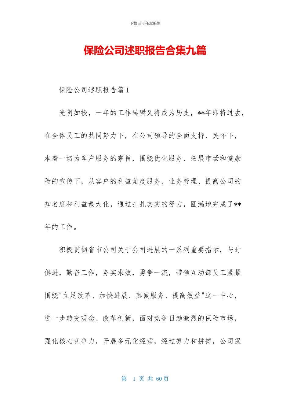 保险公司述职报告合集九篇-1_第1页