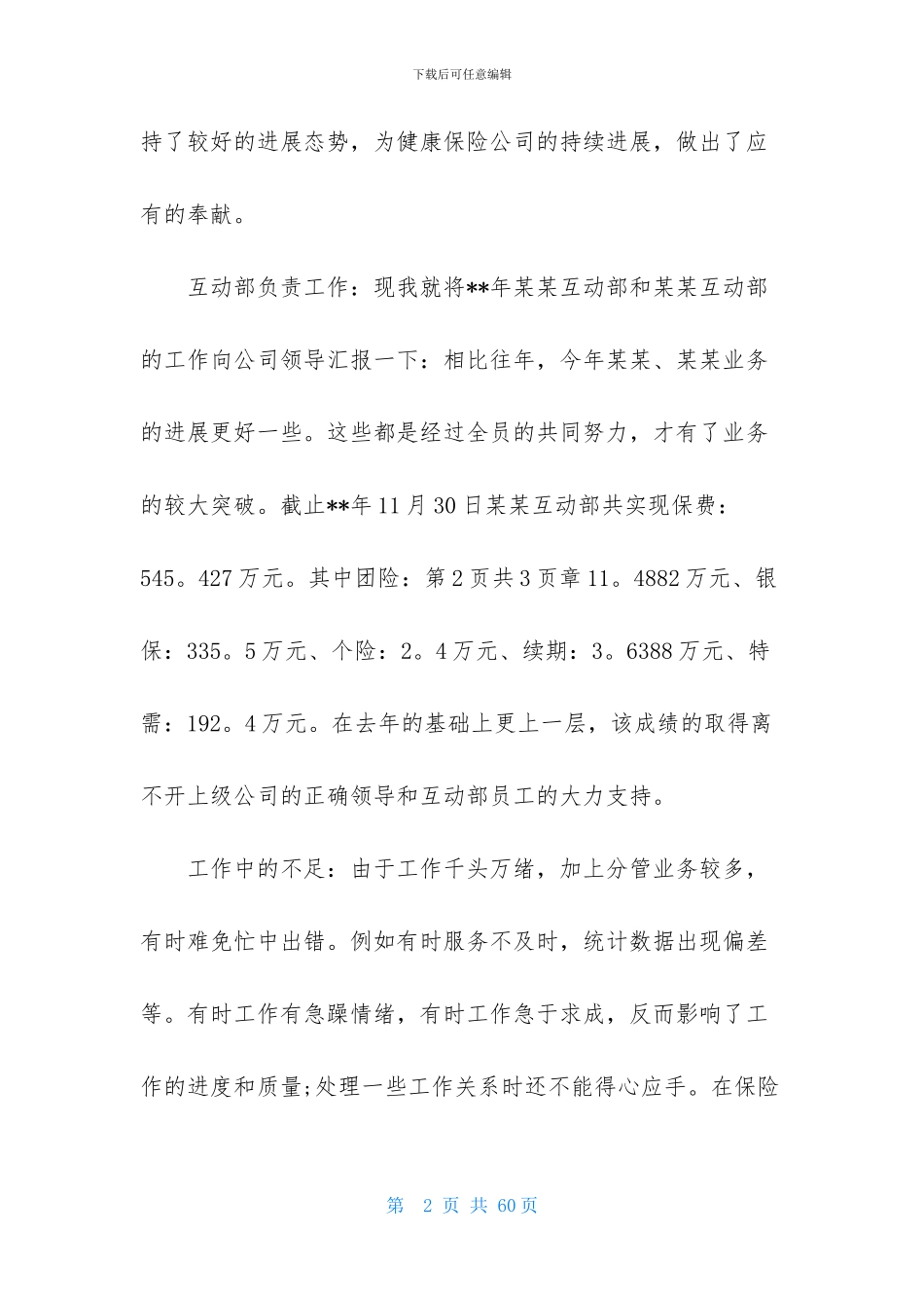 保险公司述职报告合集九篇-1_第2页