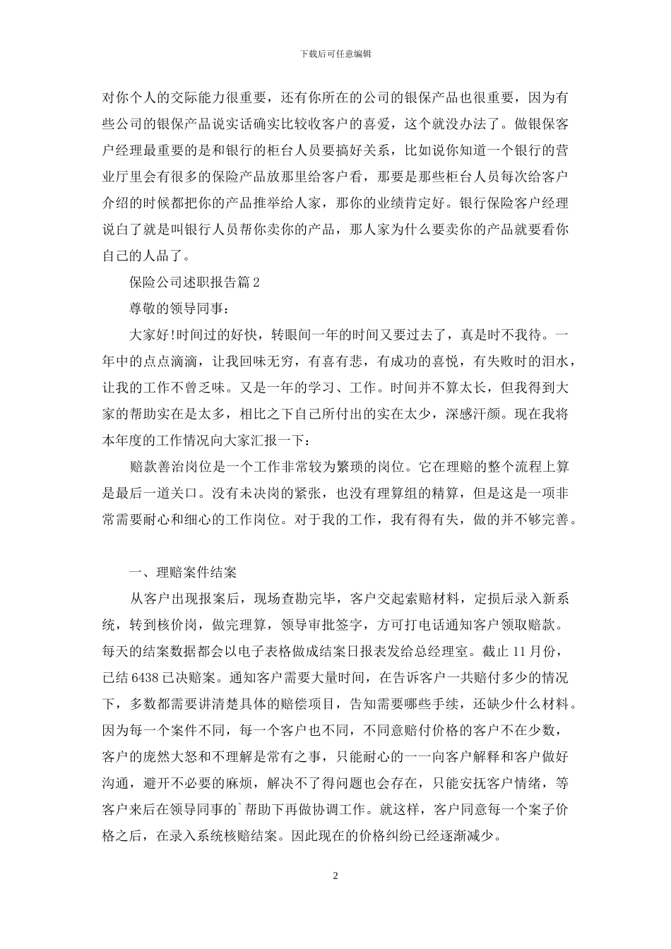 保险公司述职报告四篇_第2页