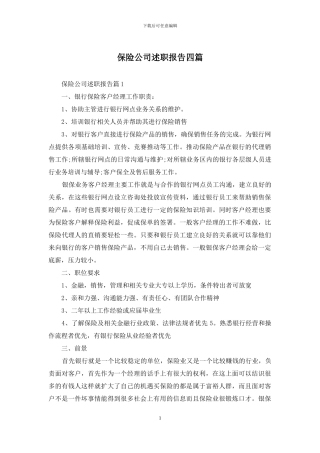 保险公司述职报告四篇